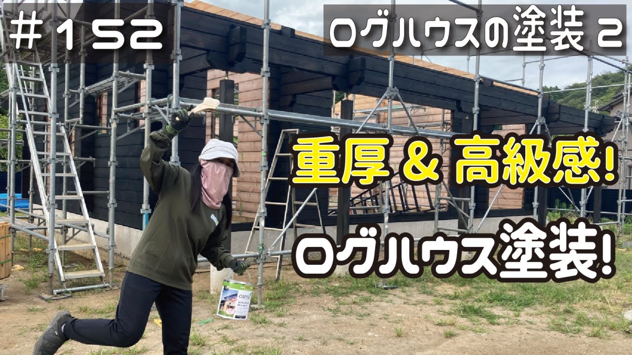 ≪週末DIYから始める移住への道≫ ＃152　重厚且つ高級感UPでイメージ激変！ログハウス全塗装１６時間の闘い！オスモ・ウッドステインプロテクター　≪アラフィフ開拓≫