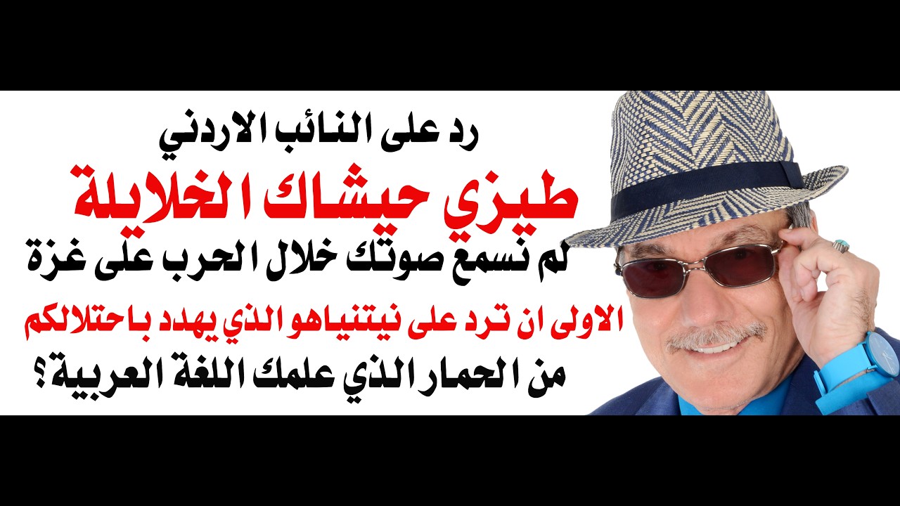 د.أسامة فوزي # 5030 - تصريحات النائب الاردني طيزي حيشاك الخلايلة عن ايران تثير غضب الاردنيين