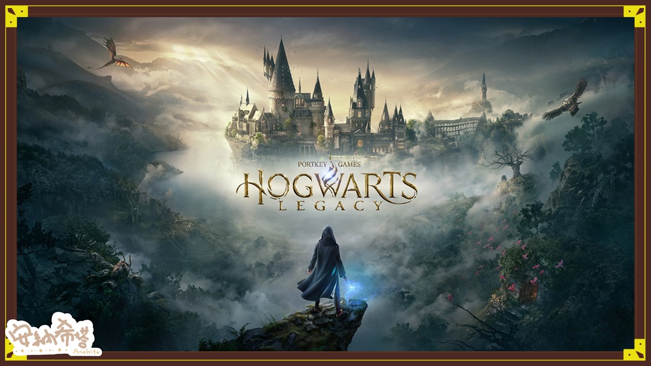 📜霍格華茲的傳承📜好久沒玩了 撿起來繼續【安納希塔Anahita】