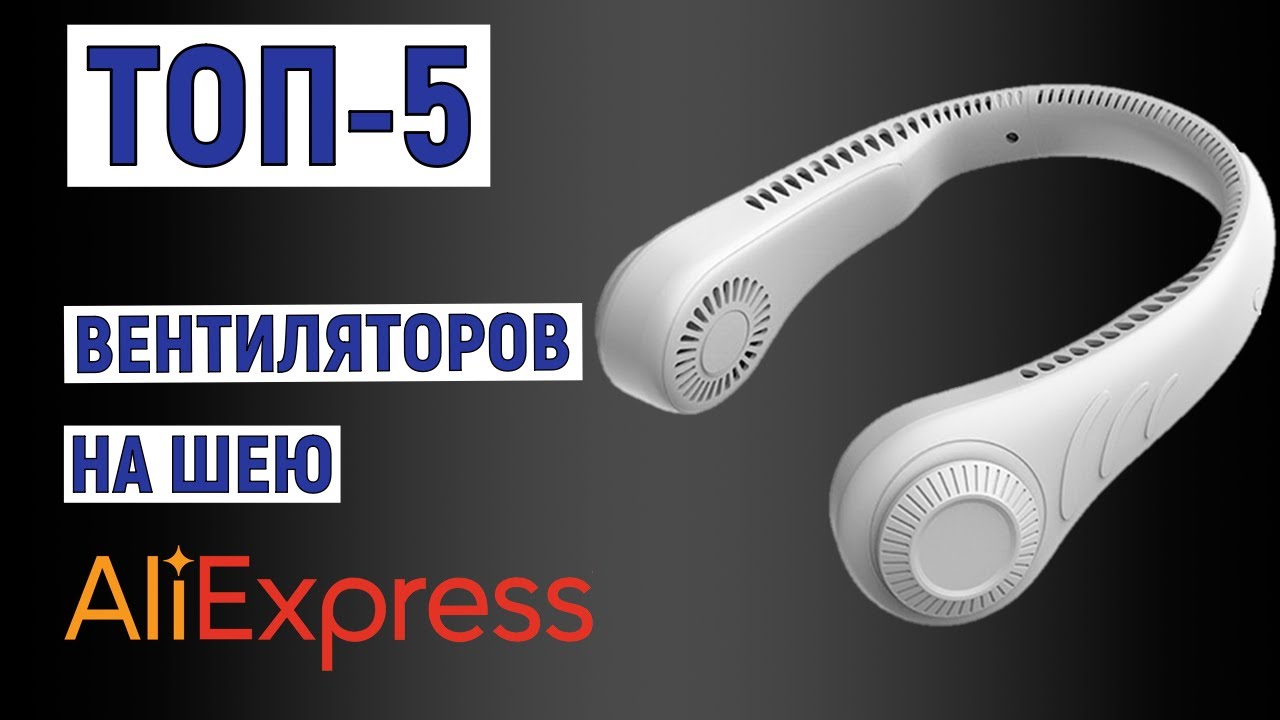 ТОП-5. Лучшие вентиляторы на шею с AliExpress. Рейтинг - YouTube