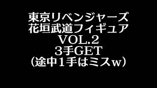 東京リベンジャーズフィギュア花垣武道VOL.2　3手GET