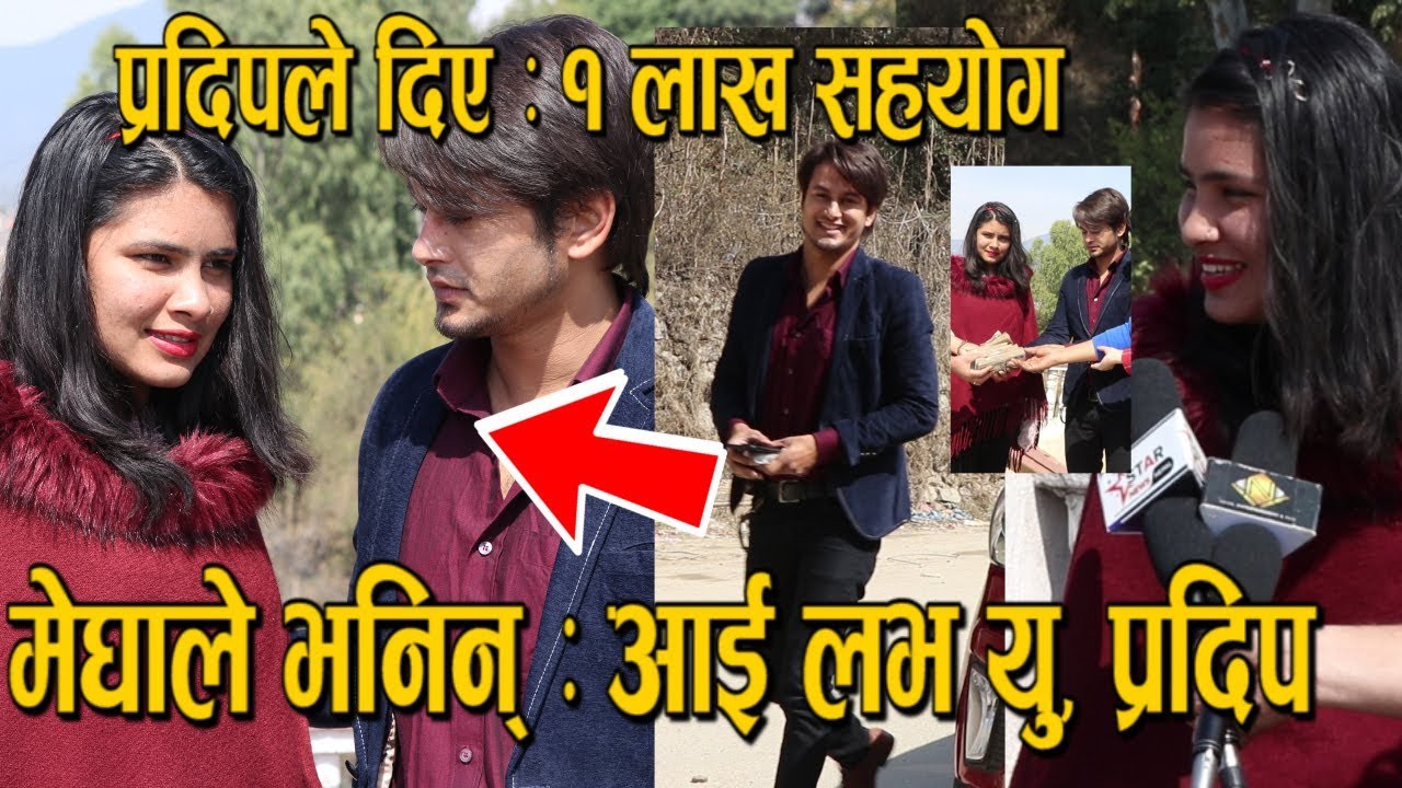 मेघा घिमिरेलाई भेट्न घरमै गए- प्रदिप खड्का । मेघाले भनिन्- आई लभ यु प्रदिप ! Megha Ghimire