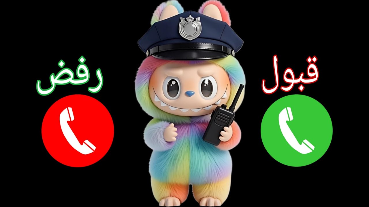 إتصال شرطة الأطفال لابوبو للاولاد وللبنات المشاغبات ـ شرطة الاطفال إتصال مع الشرطي 