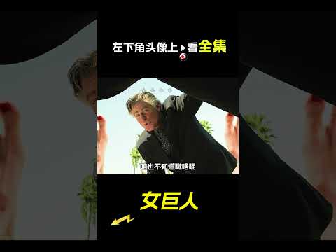 女巨人被綁到了地上，科幻，奇幻，電影，解說，獵奇，巨人，女巨人，短片，short film，giant