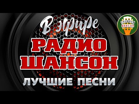 В ЭФИРЕ РАДИО ШАНСОН ❂ ЛУЧШИЕ ПЕСНИ ❂ 2023 ❂ СУПЕР ХИТЫ ШАНСОНА ❂ ON THE AIR OF RADIO CHANSON