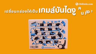 กล่องอะไร?แปลงร่างเป็นเกมบันไดงู !!! screenshot 5