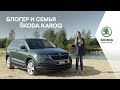 Блогер и семья. Тест-драйв ŠKODA KAROQ