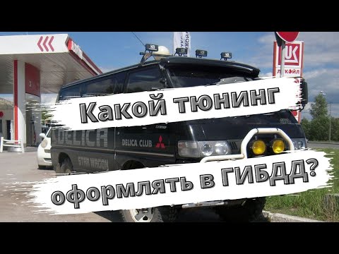 Какой тюнинг не нужно регистрировать в ГИБДД?