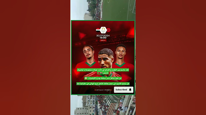 المغرب والعراق في ثالث جولات مجموعات أولمبياد باريس🇲🇦🇮🇶من يفوز يتأهل ومن يسقط يودع الأولمبياد#shorts