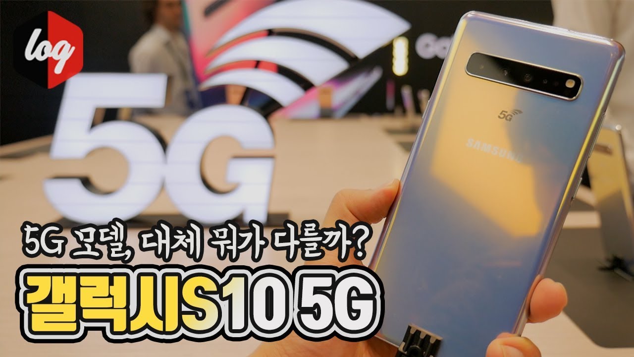 5G모델은 뭐가 다른데? 갤럭시S10 5G 핸즈온 | 더로그 열쓰
