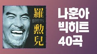 / 고음질 트로트 메들리 / 나훈아 - 나훈아 빅히트 40곡 (나훈아 전곡 모음집)