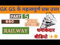 150+SSC/RLY   Most Repeated GK Questions | SSC CGL Previous Year GK Questions |  | gk gs arena