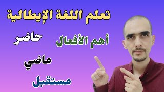 الدرس 33 تعلم أهم الأفعال الإيطالية بسهولة في الحاضر و الماضي و المستقبل