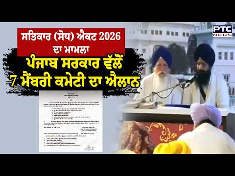 Satkar Sodh Act 2026 ਦਾ ਮਾਮਲਾ, ﻿ਪੰਜਾਬ ਸਰਕਾਰ ਵੱਲੋਂ 7 ਮੈਂਬਰੀ ਕਮੇਟੀ ਦਾ ਐਲਾਨ | Punjabi News