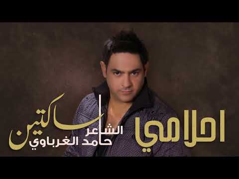 حامد الغرباوي احلامي النسخة الأصلية