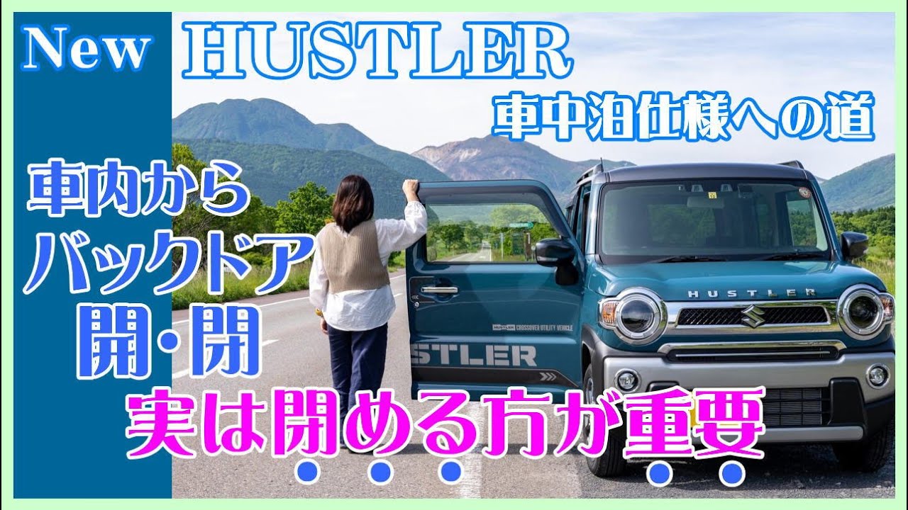 ハスラー車中泊仕様への道 アタシが選び抜いた車中泊用マット Youtube
