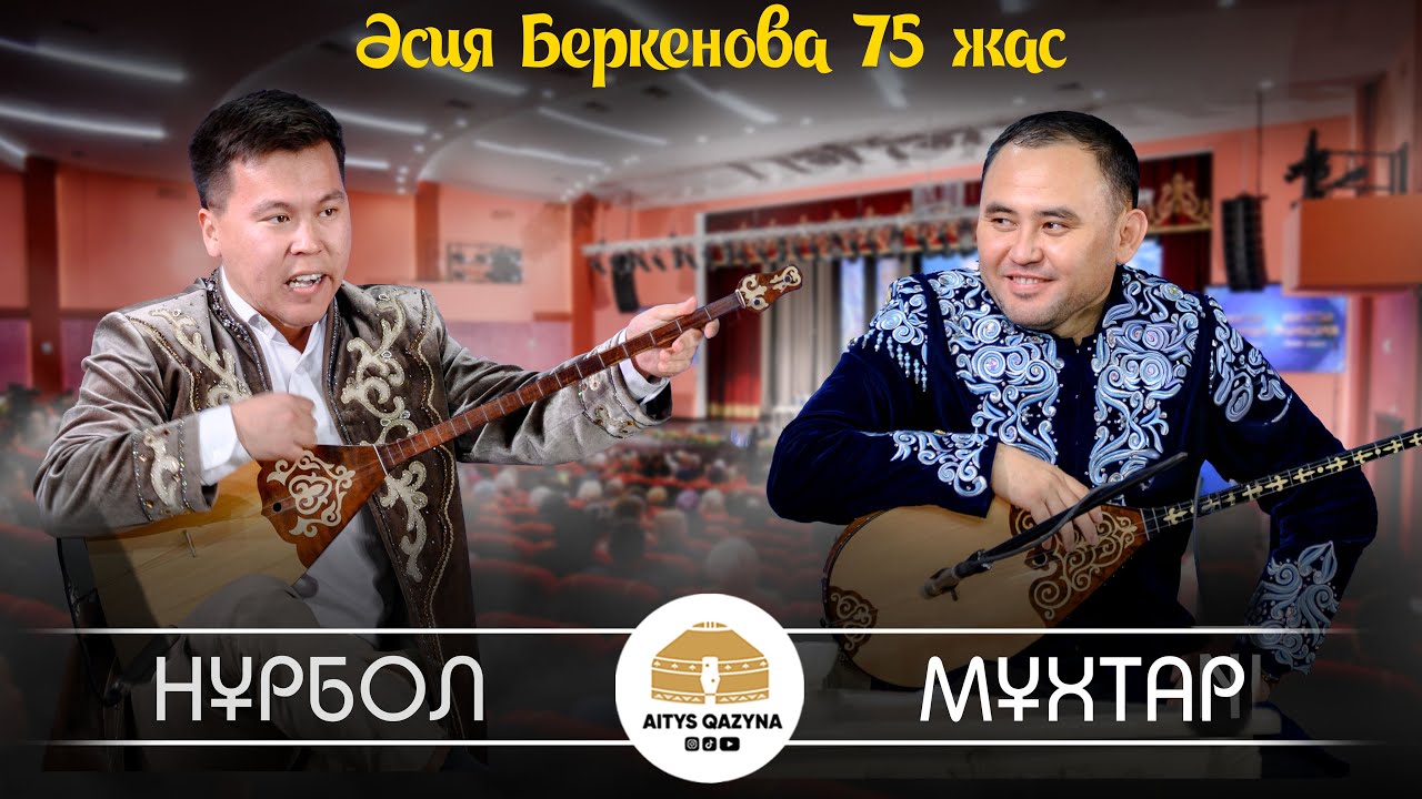 Мұхтар Нияз - Нұрбол Жауынбай (Әсия Беркенова 75 жас)