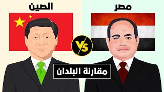 مقارنة بين مصر و الصين (مقارنة البلدان)