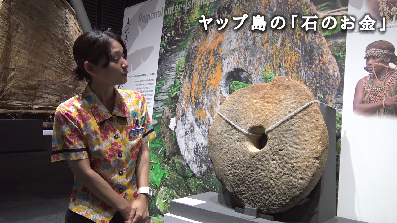 ヤップ島の「石の??」 - YouTube