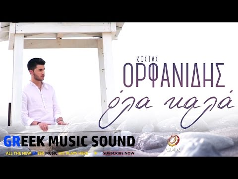 Όλα καλά (μωρό