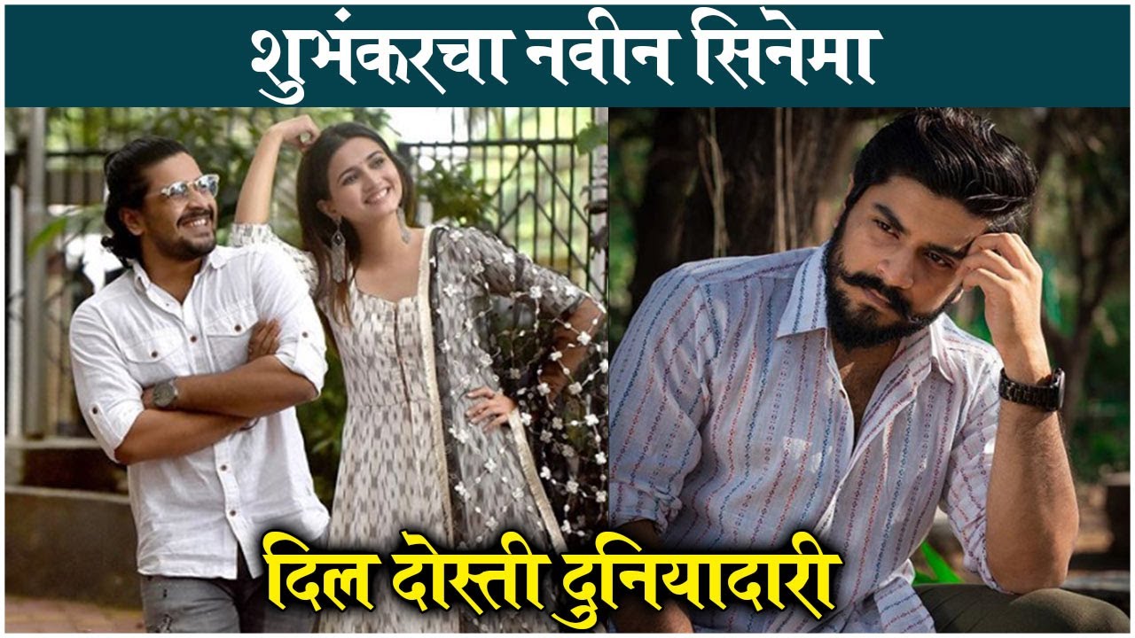 DIL DOSTI DUNIYADARI: Shubhankar Tawde's NEW MOVIE | शुभंकरचा नवीन ...