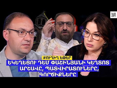 #ՈՒՂԻՂ. ԵԿԵՂԵՑՈՒ ԴԵՄ ՓԱՇԻՆՅԱՆԻ ԿԵՂՏՈՏ ԱՐՇԱՎԸ, ՊԱՏՎԻՐԱՏՈՒՆԵՐԸ, ԳՈՐԾԻՔՆԵՐԸ