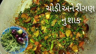 લીલી ચોરી રિંગણ નું શાક - Lili Chori ringan Nu Shaak Banavani Rit