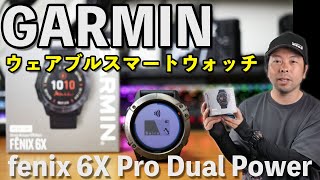 【時計】高級感満載のウェアブルスマートウォッチ「GARMIN fenix 6X Pro Dual Power」をがっちり使ってレビュー！