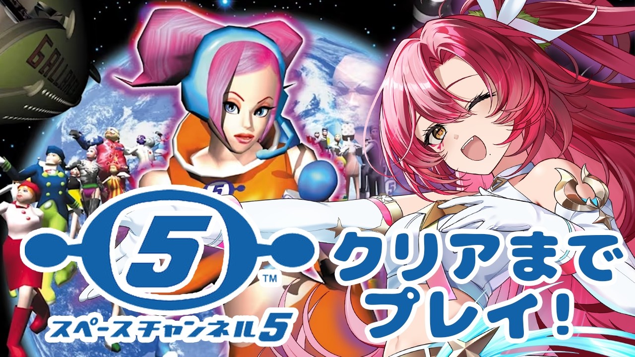 スペースチャンネル5】大好きなトンチキ音ゲー「スペースチャンネル5
