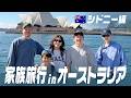 家族5人で家族旅行inオーストラリア🇦🇺シドニー編