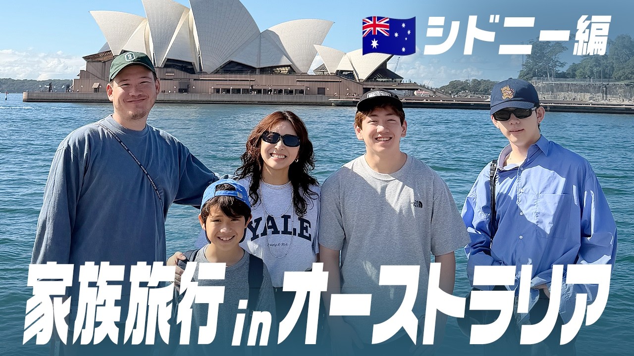家族5人で家族旅行inオーストラリア🇦🇺シドニー編