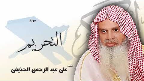 سورة التحريم من الآية 6 الى الآية 8 - مكررة 20 مرة للحفظ - بصوت القارئ الشيخ عبد الرحمن الحذيفى