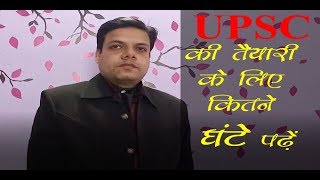 Upsc क लए कतन घट पढ? No Of Hours For Upsc In Hindi?