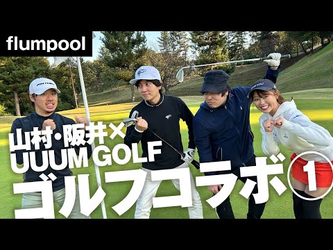 【前編】プロゴルファーに勝って自慢したい！ハンデ有り３ホール勝負！！UUUM GOLF × flumpool