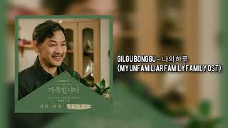 Gilgu Bonggu – 나의 하루 (My Unfamiliar Family OST)