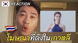 [Reaction] โฆษณาไทยที่มีชื่อเสียงในเกาหลี 01 | 방콕촌놈 อาจารย์โร