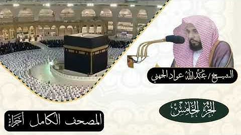 الجزء الخامس (5)الشيخ عبدالله عواد الجهني #تلاوات_خاشعة#اجزاء #قرآن #الجهني  #بلغوا_عنى_ولو_اية