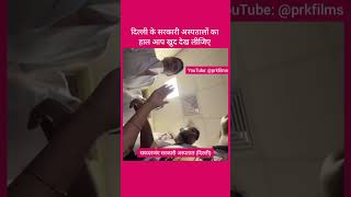 दिल्ली के सरकारी अस्पतालों की हालत #delhinews #cmrekhagupta #rekhagupta #delhibjp #news #livenews