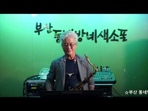 천기현 - <strong>고독한</strong> <strong>여인</strong>/<strong>김수희</strong>(부산 동네방네 색소폰 방문 연주) 2023.7.8