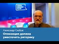 Оппозиции пора ужесточить риторику - Александр Скобов