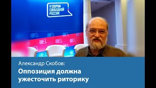 Оппозиции пора ужесточить риторику - Александр Скобов