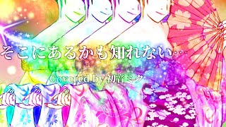 尼崎まゆみ~Daito Music~【そこにあるかも知れない…】Covered by 初音ミク
