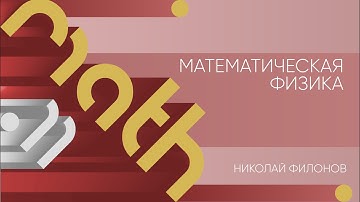 Лекция 11 | Математическая физика | Николай Филонов | Лекториум