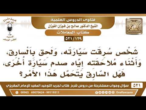 [129 -521] شخص سرقت سيارته، ولحق بالسارق، وأثناء مطاردته صدم سيارة أخرى، فمن يتحمل هذا الأمر؟
