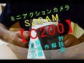 ミニアクションカメラ【SJCAM C200　開封・操作解説・撮影】