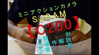 ミニアクションカメラ【SJCAM C200　開封・操作解説・撮影】