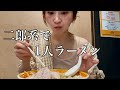 激うま二郎系ラーメンでひとりご飯の日。女性がいなくて緊張
