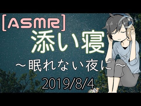 【ASMR】添い寝雑談 2019/08/04