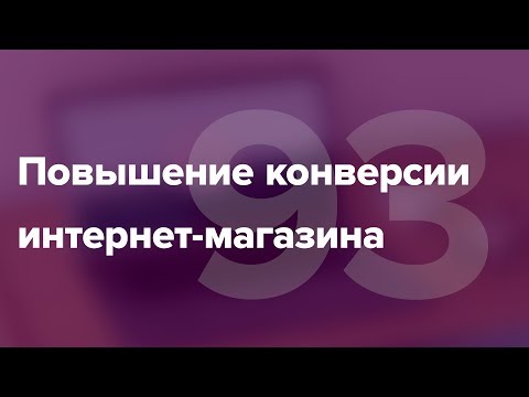 Как повысить конверсию интернет-магазина? Способы поднять конверсию интернет-магазина #93