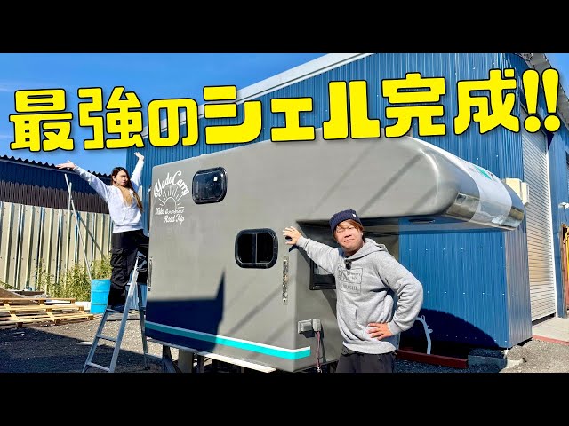 念願】日本一トラキャンを見てきた夫婦がDIYした最強のシェルがついに 念願】日本一トラキャンを見てきた夫婦がDIYした最強のシェルがついに